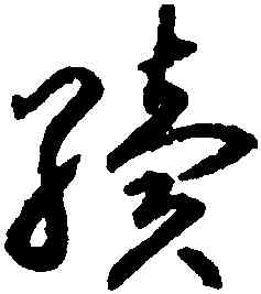繼,揭傒斯,書法字典